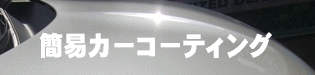 おすすめカーコーティング おすすめカーコーティング